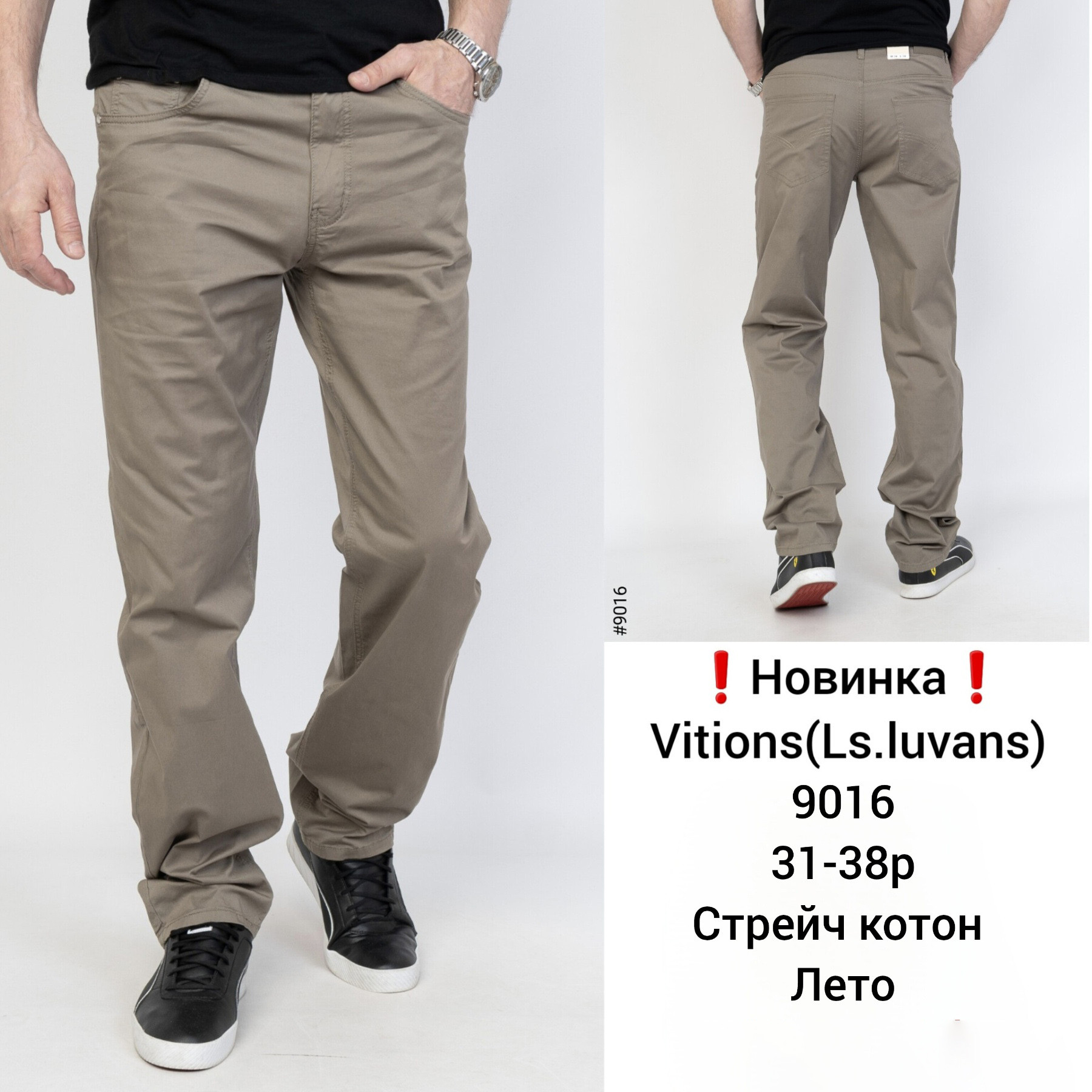 9016 # мокко мужские брюки (VITIONS, стрейч-коттон, 8 ед. размеры норма: 31-38) выдача на следующий день